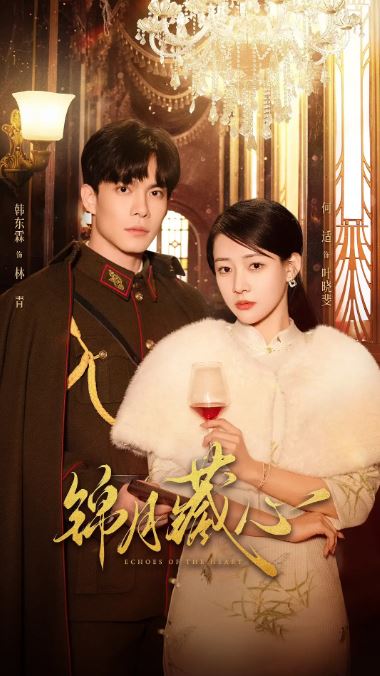 2025年国产大陆短剧《锦月藏心》全24集