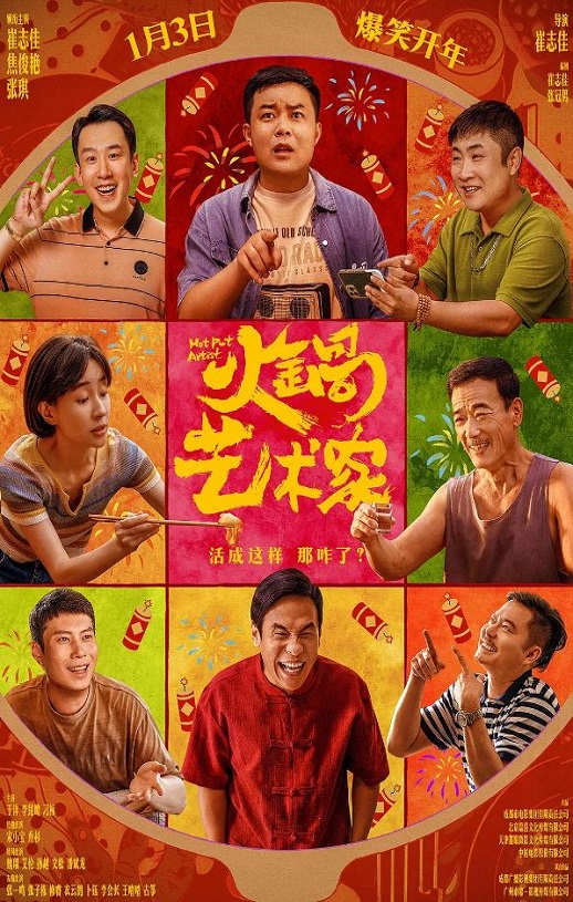 2025年国产6.7分喜剧片《火锅艺术家》HD国语中英双字