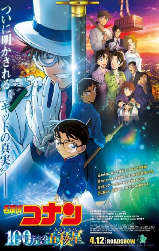 2024年日本动画片《名侦探柯南：百万美元的五棱星》BD双语双字