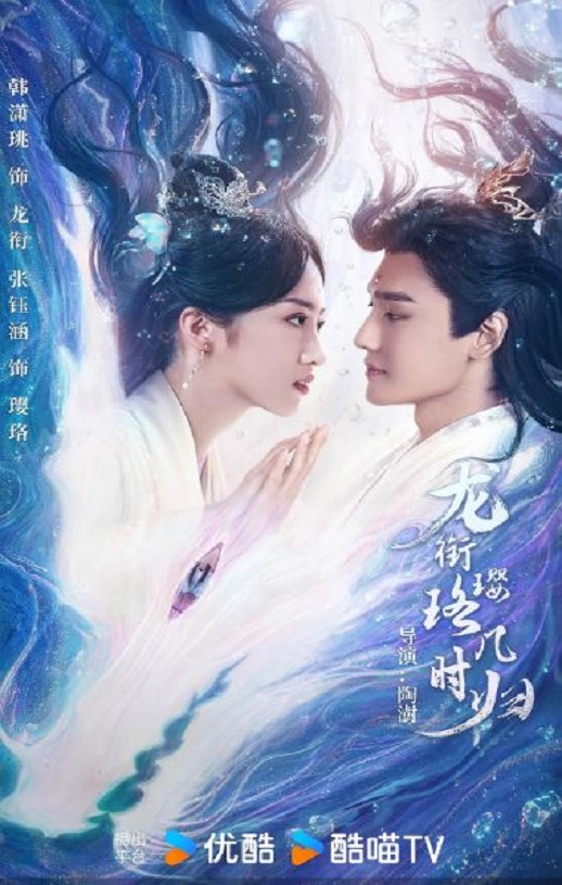 2025年国产大陆电视剧《龙衔璎珞几时归》全24集