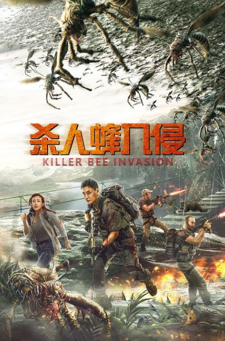 2020年国产科幻片《杀人蜂入侵》HD国语中字