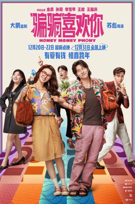 2024年国产6.7分喜剧片《“骗骗”喜欢你》HD国语中英双字