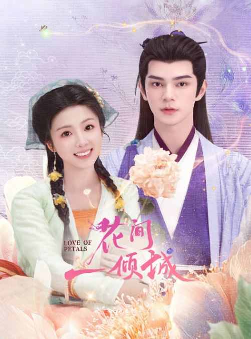 2025年国产大陆电视剧《花间一倾城》全24集