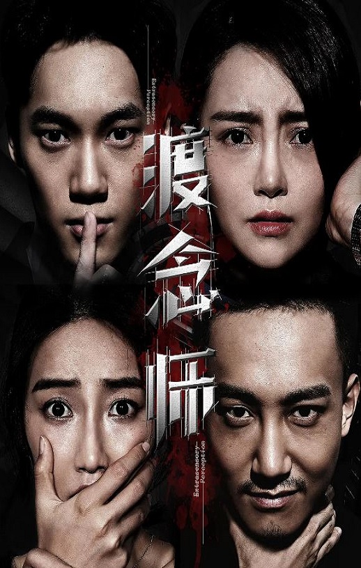 2020年国产悬疑片《渡念师》HD国语中字