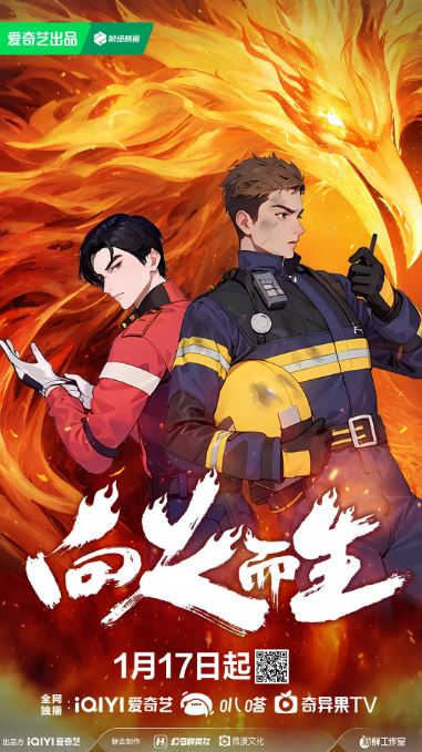 2025年国产动漫《向火而生》全6集