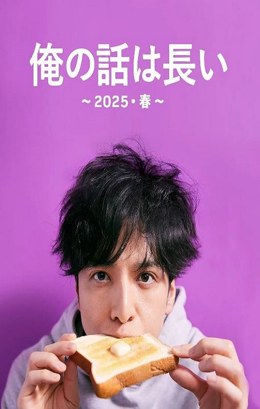 2025年日本电视剧《我的事说来话长～2025春～》全2集