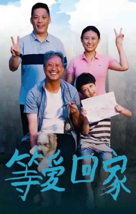 2025年国产家庭片《等爱回家2025》HD国语中字