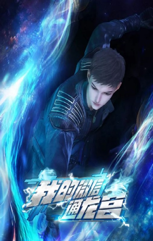 2024年国产动漫《我的微信通龙宫》全60集