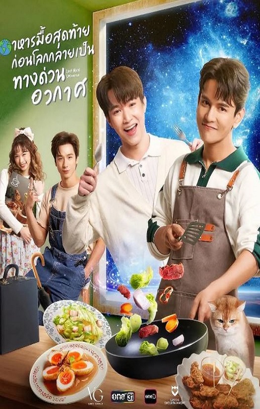 2025年泰国电视剧《末世佳肴》全8集