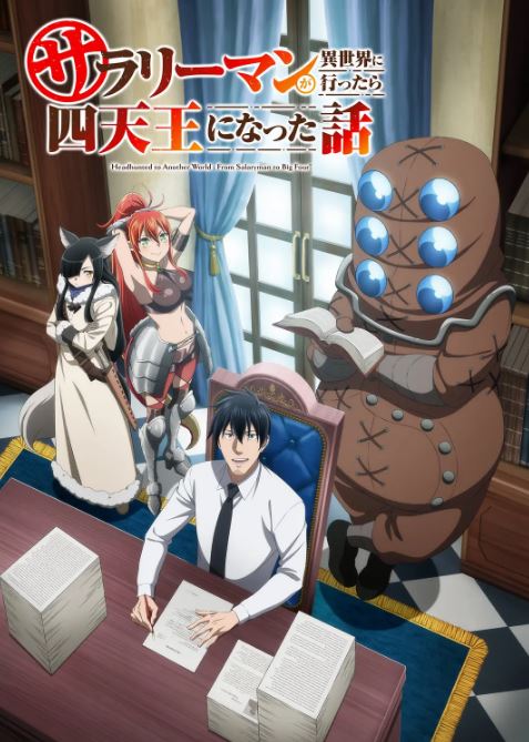 2025年日本动漫《上班族去了异世界后成了四天王》全12集