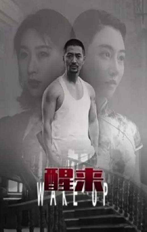 2021年国产悬疑片《醒来》HD国语中字