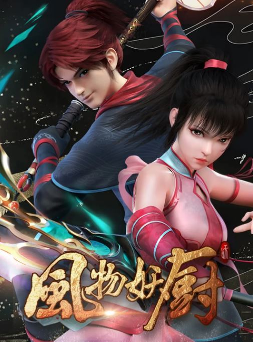 2025年国产动漫《风物妖厨》全8集