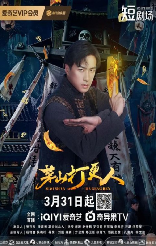 2025年国产大陆电视剧《茅山打更人》全24集