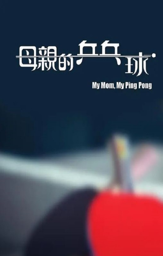 2022年中国香港传记片《母亲的乒乓球》HD粤语中字