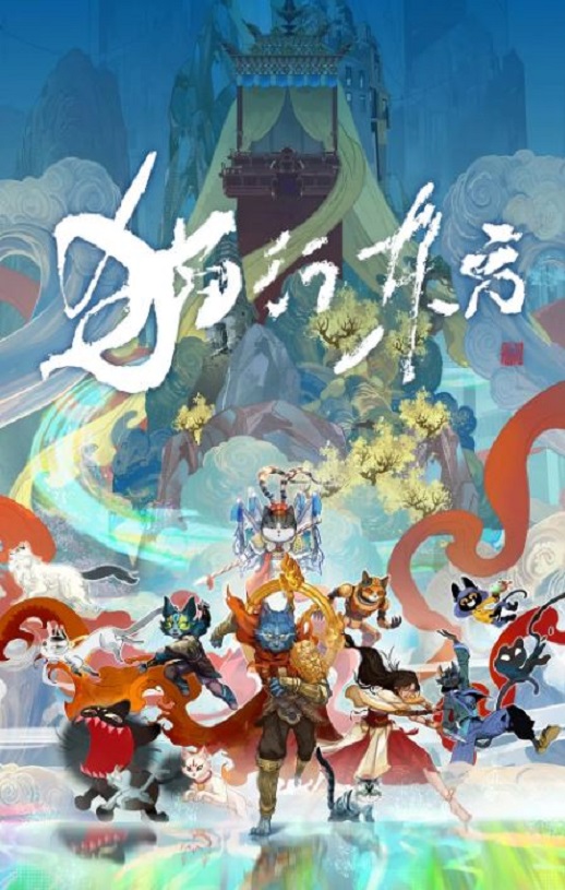 2025年国产动漫《猫行东方》全10集