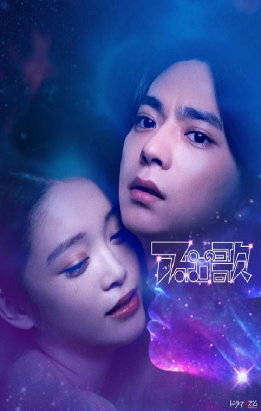 2025年日本电视剧《阿波罗之歌》全7集