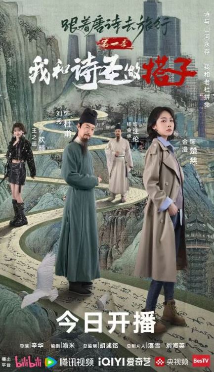 2025年国产大陆电视剧《跟着唐诗去旅行 第一季》全12集
