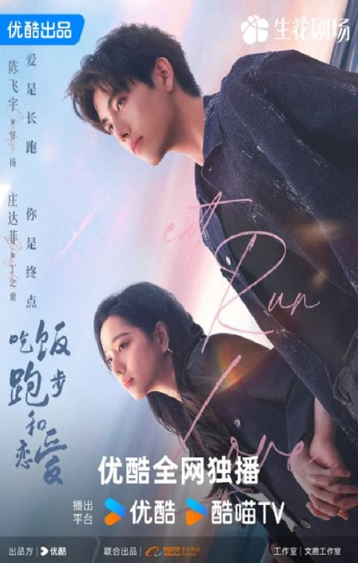 2025年国产大陆电视剧《吃饭跑步和恋爱》全28集