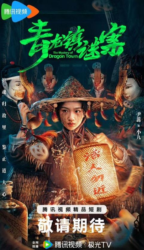 2025年国产大陆电视剧《青龙镇谜案》全24集