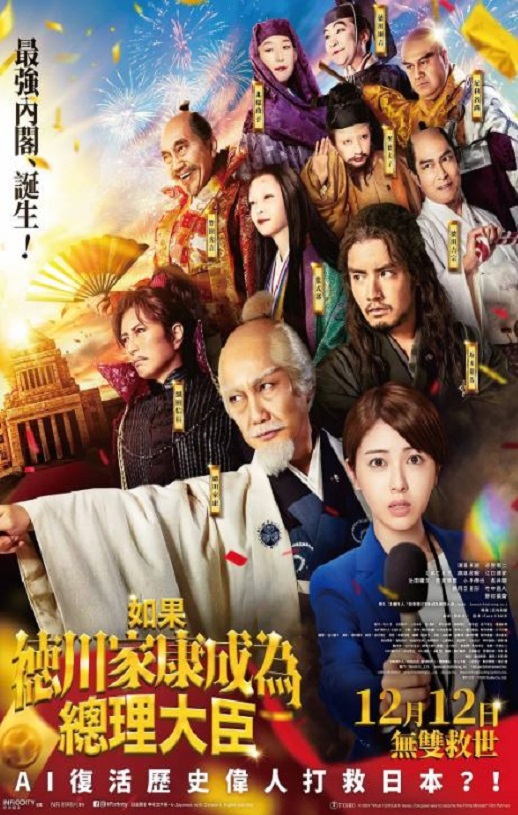 2024年日本奇幻片《如果德川家康成为总理大臣》BD日语中字