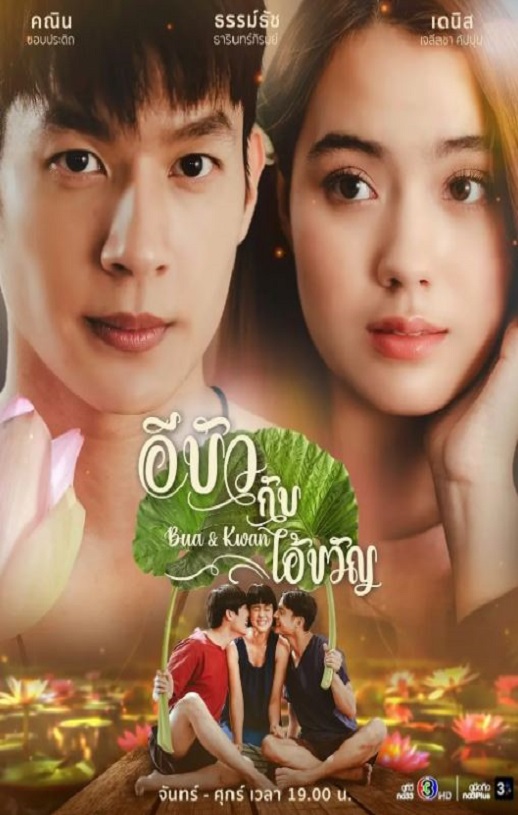 2025年泰国电视剧《Bua和Khwan》全24集
