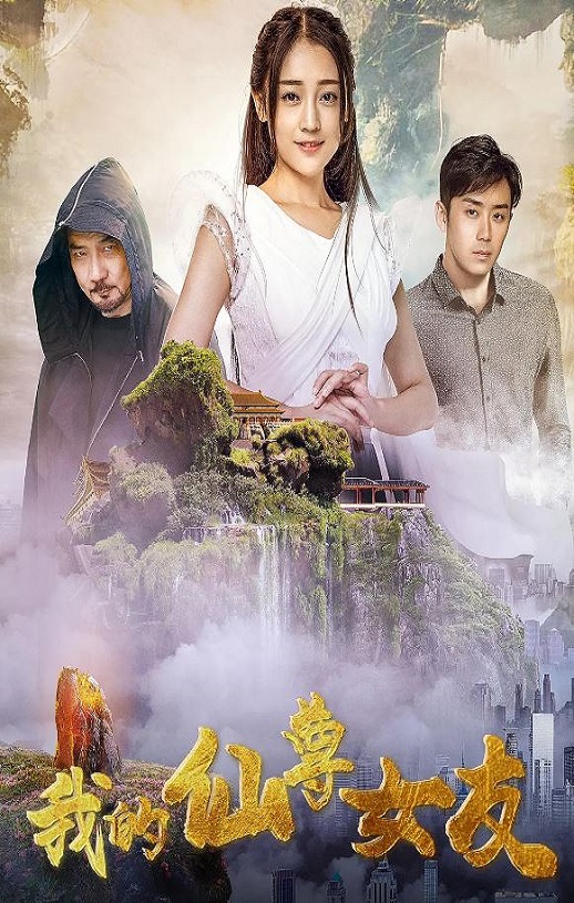 2020年国产奇幻片《我的仙尊女友》HD国语中字