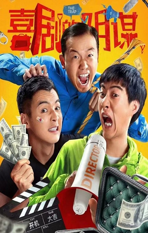 2025年国产喜剧片《喜剧的阴谋》HD国语中字