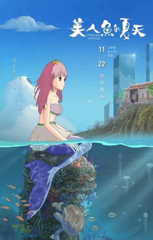 2024年国产动画片《美人鱼的夏天》HD国语中字