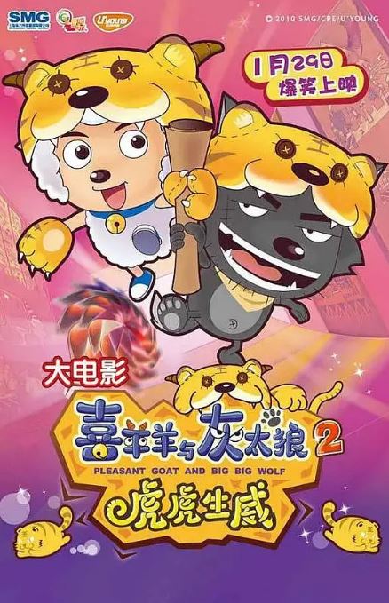 2010年国产经典动画片《喜羊羊与灰太狼之虎虎生威》HD中英双字