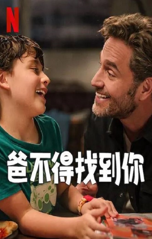 2025年墨西哥喜剧片《爸不得找到你》HD西班牙语中字