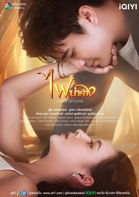 2024年泰国电视剧《新版露在火中烧》全34集