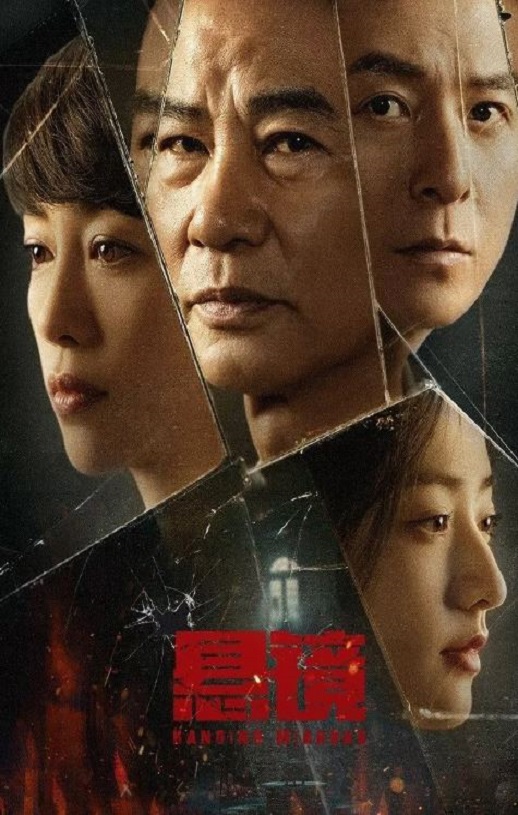 2025年国产大陆电视剧《悬镜》全18集