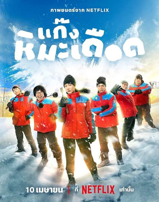 2025年泰国运动片《热血雪雕队》HD泰语中字