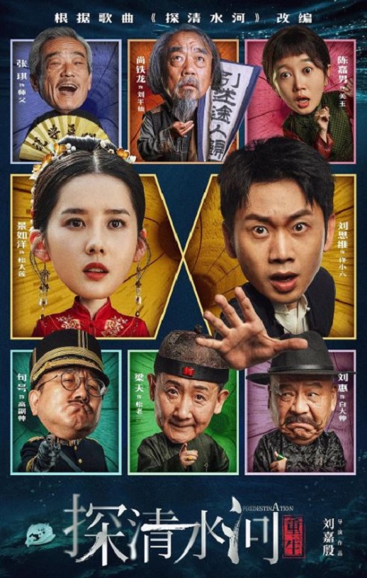 2025年国产喜剧片《探清水河：重生》HD国语中字