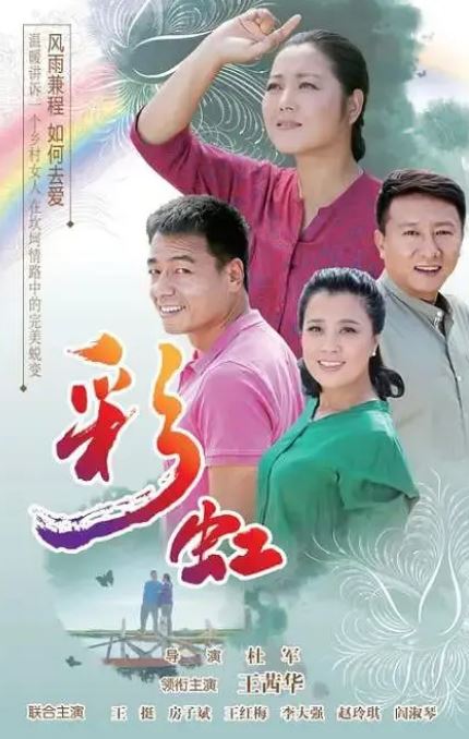 2018年国产大陆电视剧《彩虹》全46集