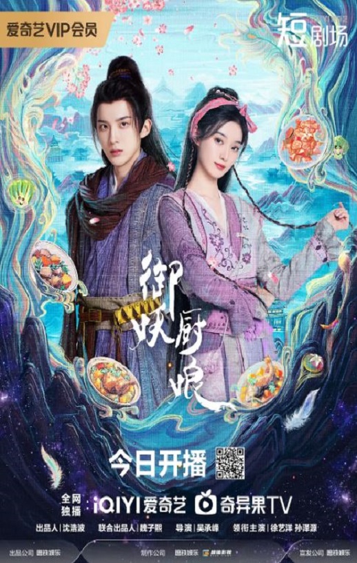 2025年国产大陆电视剧《御妖厨娘》全24集