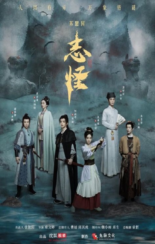 2025年国产大陆电视剧《不思异：志怪》全30集