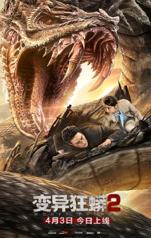 2020年国产灾难片《变异狂莽2》HD国语中字