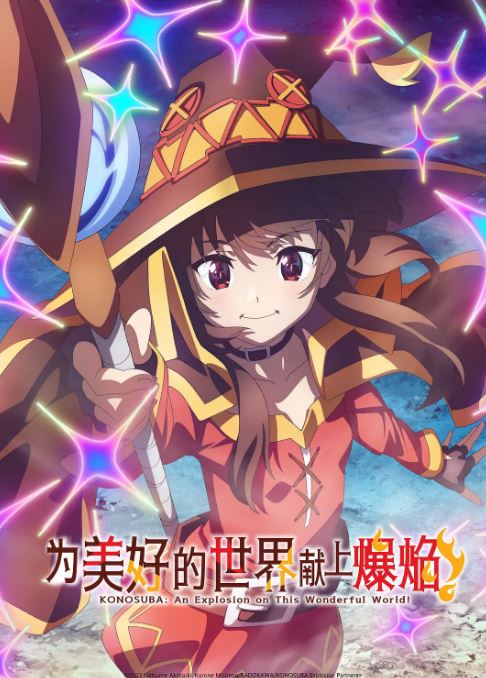 2023年日本动漫《为美好的世界献上祝福 第三季》全13集