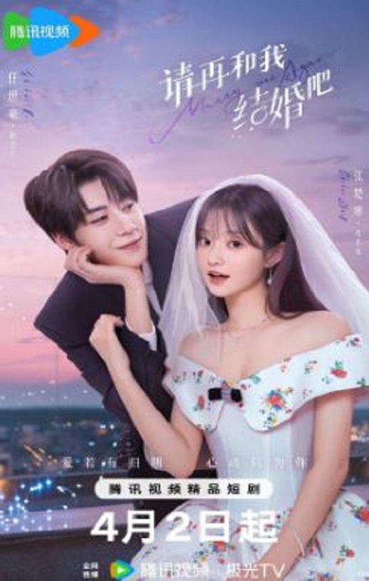 2025年国产大陆电视剧《请再和我结婚吧》全31集