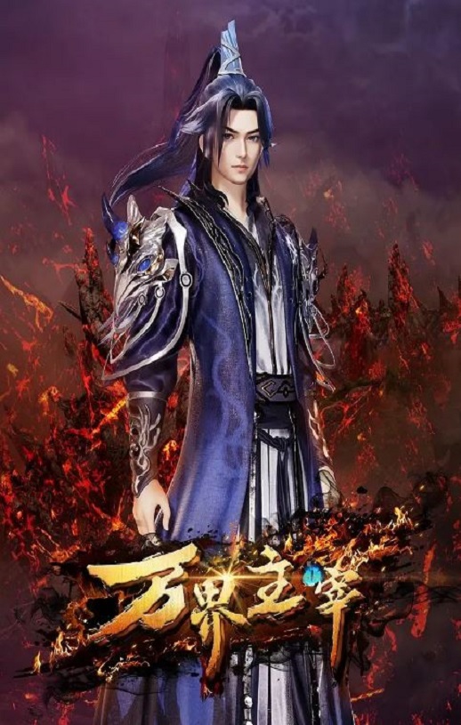 2024年国产动漫《万界主宰》全32集