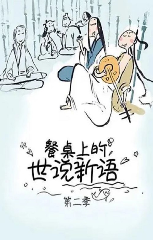 2019年国产动漫《餐桌上的世说新语 第二季》全12集