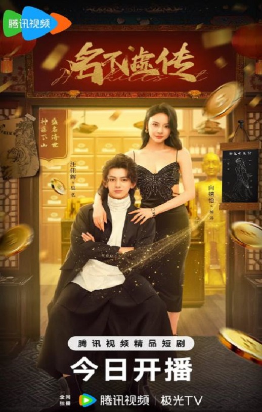 2025年国产大陆电视剧《名不虚传2025》全24集