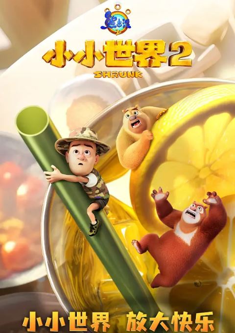 2025年国产动漫《熊出没之小小世界 第二季》全52集