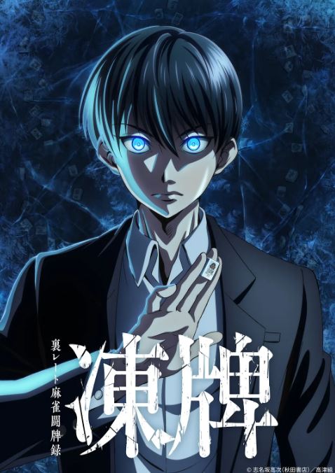 2024年日本动漫《冻牌地下麻将斗牌录》全25集