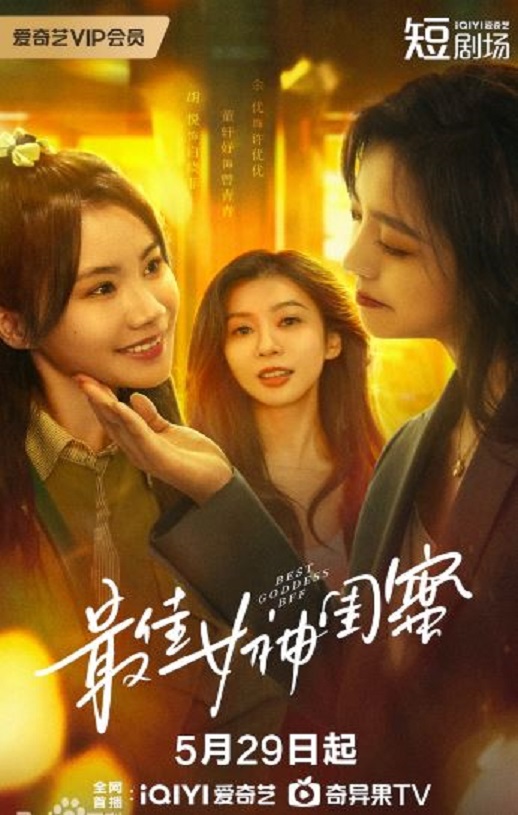 2025年国产大陆电视剧《最佳女神闺蜜》全24集