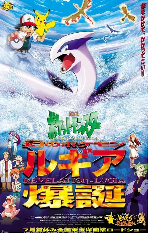 1999年日本经典动画片《宝可梦：梦幻的宝可梦洛奇亚爆诞》蓝光三语中字