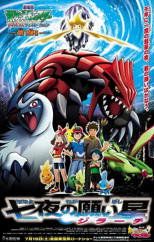 2003年日本经典动画片《精灵宝可梦：七夜的许愿星 基拉祈》蓝光三语中字