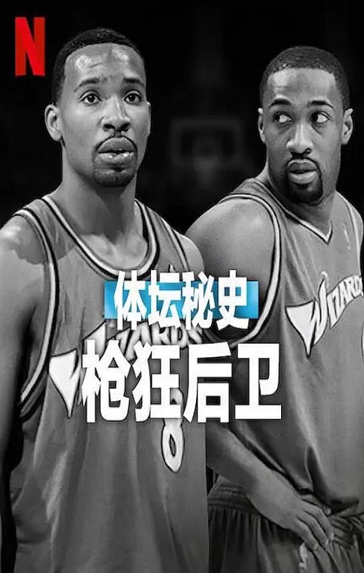 2025年美国纪录片《体坛秘史：枪狂后卫》HD英语中字