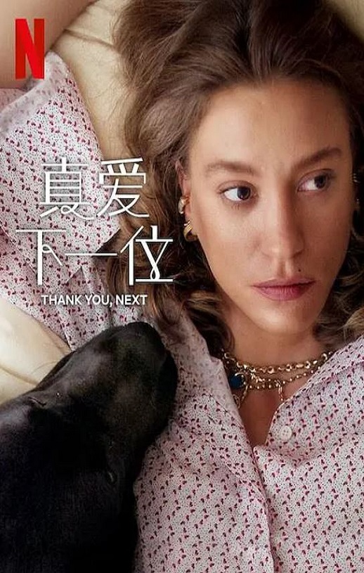 2025年土耳其电视剧《真爱下一位 第二季》全8集